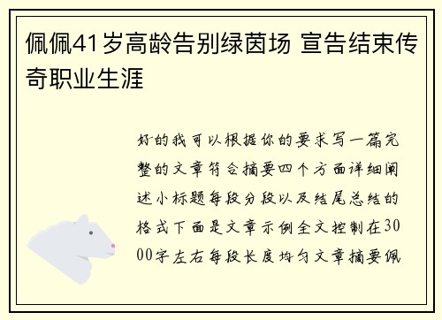 佩佩41岁高龄告别绿茵场 宣告结束传奇职业生涯