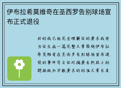 伊布拉希莫维奇在圣西罗告别球场宣布正式退役 伊布拉希莫维奇在圣西罗告别球场宣布正式退役