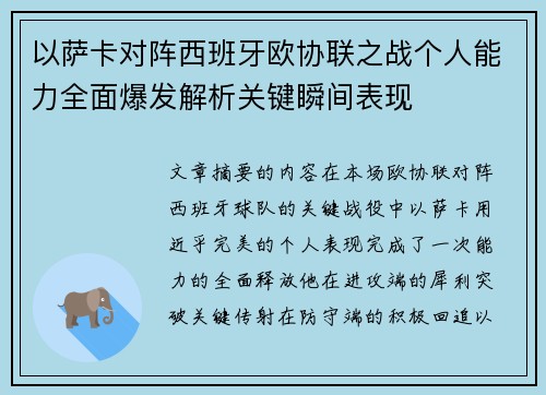 以萨卡对阵西班牙欧协联之战个人能力全面爆发解析关键瞬间表现 以萨卡对阵西班牙欧协联之战个人能力全面爆发解析关键瞬间表现