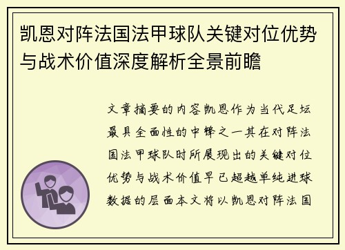 凯恩对阵法国法甲球队关键对位优势与战术价值深度解析全景前瞻 凯恩对阵法国法甲球队关键对位优势与战术价值深度解析全景前瞻