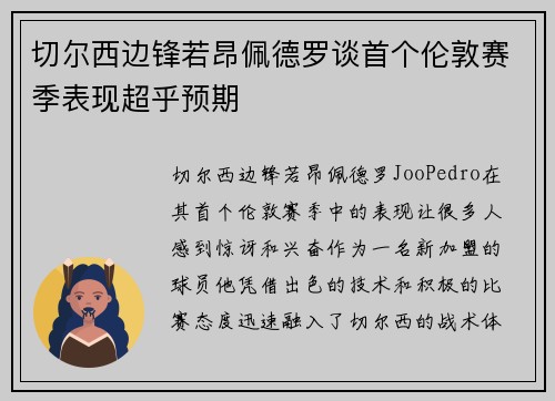 切尔西边锋若昂佩德罗谈首个伦敦赛季表现超乎预期