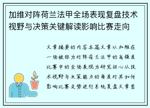 加维对阵荷兰法甲全场表现复盘技术视野与决策关键解读影响比赛走向
