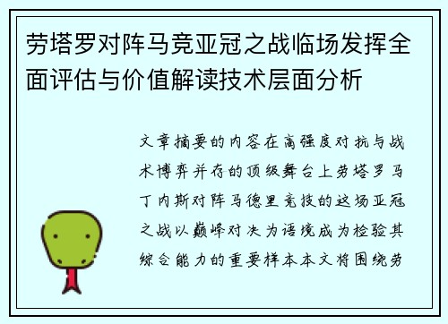 劳塔罗对阵马竞亚冠之战临场发挥全面评估与价值解读技术层面分析 劳塔罗对阵马竞亚冠之战临场发挥全面评估与价值解读技术层面分析