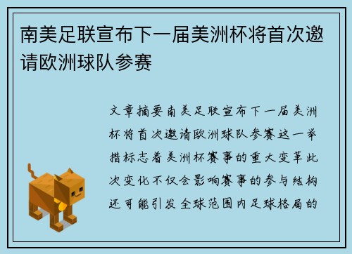 南美足联宣布下一届美洲杯将首次邀请欧洲球队参赛