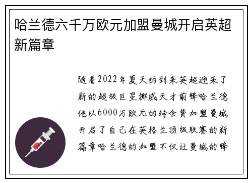 哈兰德六千万欧元加盟曼城开启英超新篇章