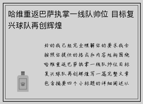 哈维重返巴萨执掌一线队帅位 目标复兴球队再创辉煌 哈维重返巴萨执掌一线队帅位 目标复兴球队再创辉煌