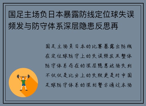 国足主场负日本暴露防线定位球失误频发与防守体系深层隐患反思再