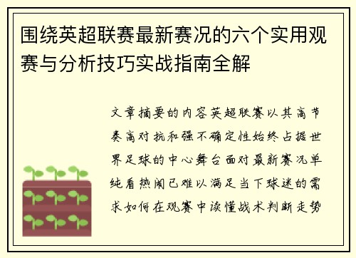 围绕英超联赛最新赛况的六个实用观赛与分析技巧实战指南全解 围绕英超联赛最新赛况的六个实用观赛与分析技巧实战指南全解