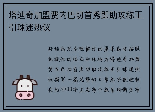 塔迪奇加盟费内巴切首秀即助攻称王引球迷热议