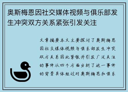 奥斯梅恩因社交媒体视频与俱乐部发生冲突双方关系紧张引发关注