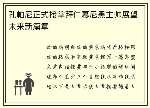 孔帕尼正式接掌拜仁慕尼黑主帅展望未来新篇章 孔帕尼正式接掌拜仁慕尼黑主帅展望未来新篇章