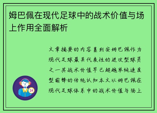 姆巴佩在现代足球中的战术价值与场上作用全面解析 姆巴佩在现代足球中的战术价值与场上作用全面解析