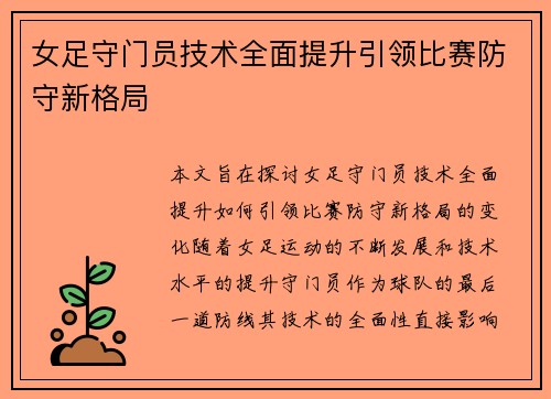 女足守门员技术全面提升引领比赛防守新格局 女足守门员技术全面提升引领比赛防守新格局