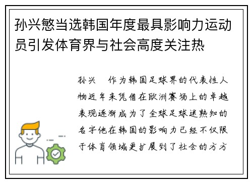 孙兴慜当选韩国年度最具影响力运动员引发体育界与社会高度关注热 孙兴慜当选韩国年度最具影响力运动员引发体育界与社会高度关注热