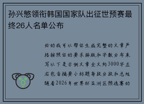 孙兴慜领衔韩国国家队出征世预赛最终26人名单公布 孙兴慜领衔韩国国家队出征世预赛最终26人名单公布