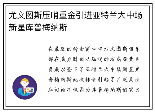 尤文图斯压哨重金引进亚特兰大中场新星库普梅纳斯 尤文图斯压哨重金引进亚特兰大中场新星库普梅纳斯
