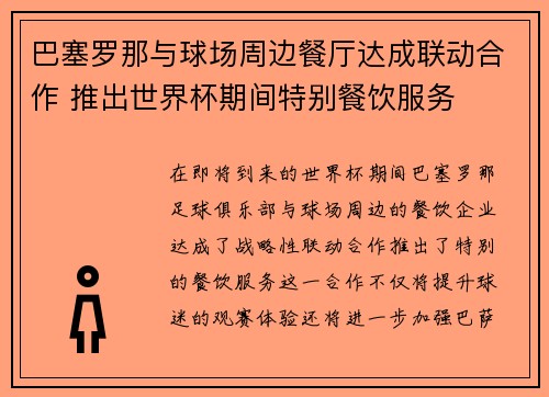 巴塞罗那与球场周边餐厅达成联动合作 推出世界杯期间特别餐饮服务 巴塞罗那与球场周边餐厅达成联动合作 推出世界杯期间特别餐饮服务