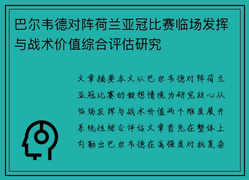 巴尔韦德对阵荷兰亚冠比赛临场发挥与战术价值综合评估研究 巴尔韦德对阵荷兰亚冠比赛临场发挥与战术价值综合评估研究