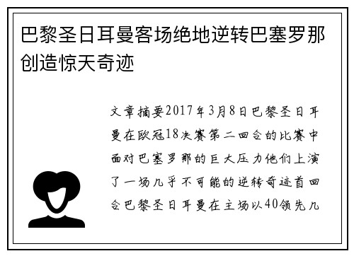 巴黎圣日耳曼客场绝地逆转巴塞罗那创造惊天奇迹 巴黎圣日耳曼客场绝地逆转巴塞罗那创造惊天奇迹