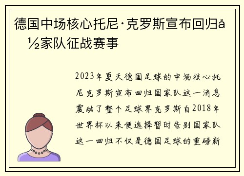 德国中场核心托尼·克罗斯宣布回归国家队征战赛事