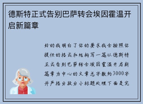 德斯特正式告别巴萨转会埃因霍温开启新篇章