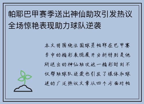 帕耶巴甲赛季送出神仙助攻引发热议全场惊艳表现助力球队逆袭