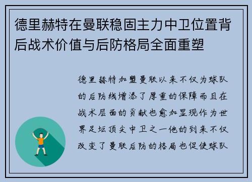 德里赫特在曼联稳固主力中卫位置背后战术价值与后防格局全面重塑 德里赫特在曼联稳固主力中卫位置背后战术价值与后防格局全面重塑