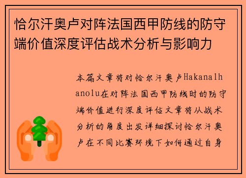 恰尔汗奥卢对阵法国西甲防线的防守端价值深度评估战术分析与影响力 恰尔汗奥卢对阵法国西甲防线的防守端价值深度评估战术分析与影响力
