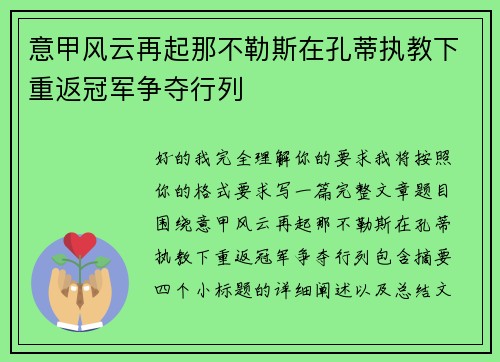 意甲风云再起那不勒斯在孔蒂执教下重返冠军争夺行列 意甲风云再起那不勒斯在孔蒂执教下重返冠军争夺行列