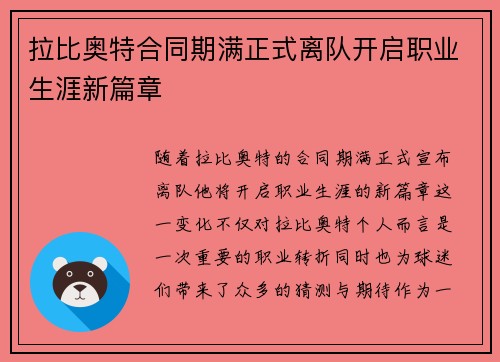 拉比奥特合同期满正式离队开启职业生涯新篇章 拉比奥特合同期满正式离队开启职业生涯新篇章