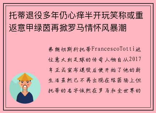 托蒂退役多年仍心痒半开玩笑称或重返意甲绿茵再掀罗马情怀风暴潮
