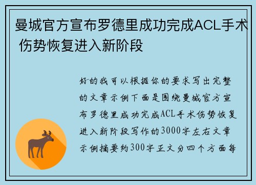 曼城官方宣布罗德里成功完成ACL手术 伤势恢复进入新阶段 曼城官方宣布罗德里成功完成ACL手术 伤势恢复进入新阶段