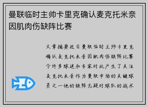 曼联临时主帅卡里克确认麦克托米奈因肌肉伤缺阵比赛 曼联临时主帅卡里克确认麦克托米奈因肌肉伤缺阵比赛