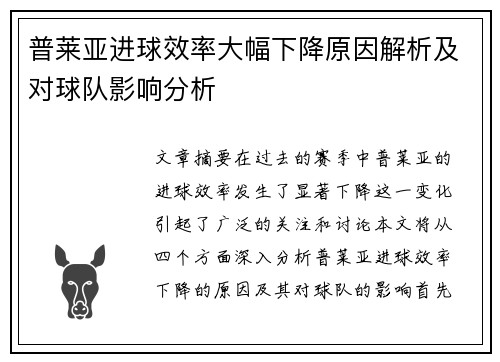 普莱亚进球效率大幅下降原因解析及对球队影响分析 普莱亚进球效率大幅下降原因解析及对球队影响分析