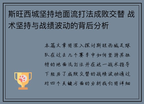 斯旺西城坚持地面流打法成败交替 战术坚持与战绩波动的背后分析 斯旺西城坚持地面流打法成败交替 战术坚持与战绩波动的背后分析