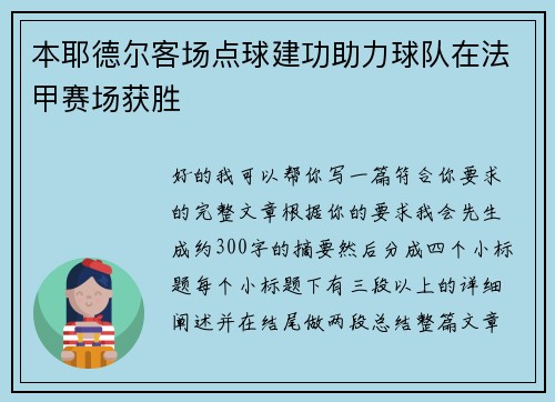 本耶德尔客场点球建功助力球队在法甲赛场获胜 本耶德尔客场点球建功助力球队在法甲赛场获胜