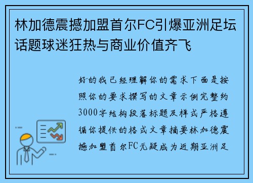 林加德震撼加盟首尔FC引爆亚洲足坛话题球迷狂热与商业价值齐飞 林加德震撼加盟首尔FC引爆亚洲足坛话题球迷狂热与商业价值齐飞
