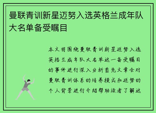曼联青训新星迈努入选英格兰成年队大名单备受瞩目 曼联青训新星迈努入选英格兰成年队大名单备受瞩目