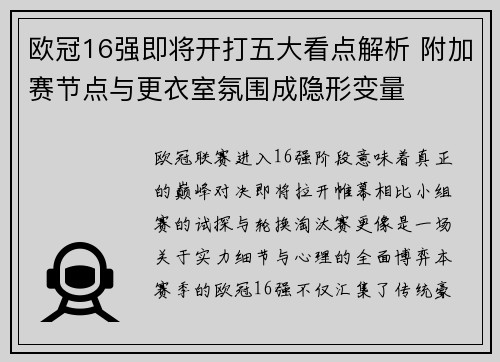 欧冠16强即将开打五大看点解析 附加赛节点与更衣室氛围成隐形变量 欧冠16强即将开打五大看点解析 附加赛节点与更衣室氛围成隐形变量
