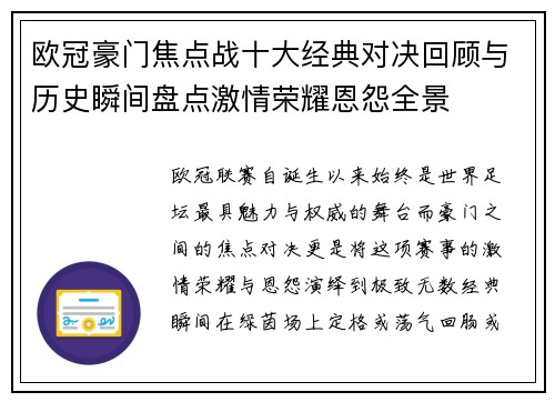欧冠豪门焦点战十大经典对决回顾与历史瞬间盘点激情荣耀恩怨全景