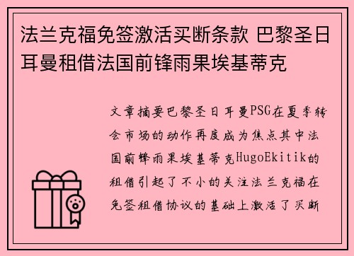 法兰克福免签激活买断条款 巴黎圣日耳曼租借法国前锋雨果埃基蒂克