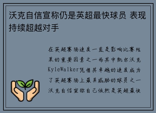 沃克自信宣称仍是英超最快球员 表现持续超越对手