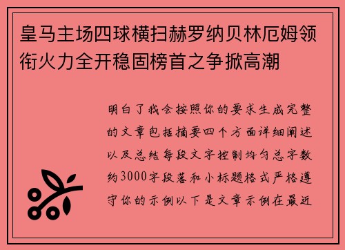皇马主场四球横扫赫罗纳贝林厄姆领衔火力全开稳固榜首之争掀高潮