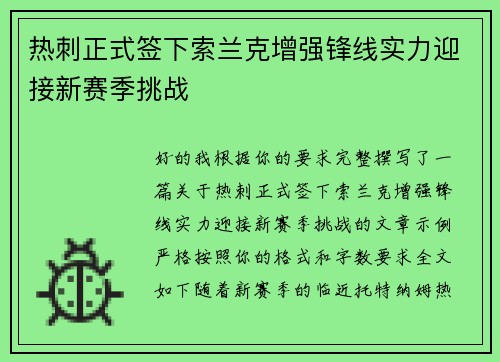 热刺正式签下索兰克增强锋线实力迎接新赛季挑战 热刺正式签下索兰克增强锋线实力迎接新赛季挑战