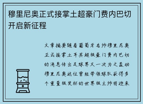 穆里尼奥正式接掌土超豪门费内巴切开启新征程