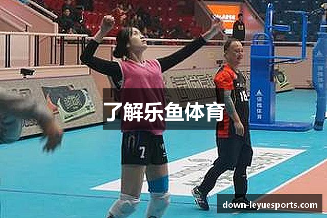 了解乐鱼体育
